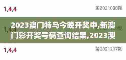 2023澳门特马今晚开奖中,新澳门彩开奖号码查询结果,2023澳门六今晚开奖记录,,全面性解释说明_可穿戴设备版GWA13.91