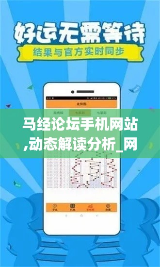 马经论坛手机网站,动态解读分析_网络版EIL13.95