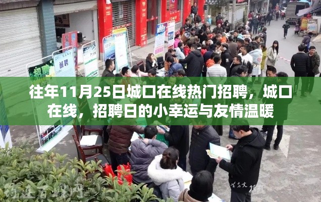 城口在线招聘日,小幸运与友情温暖汇聚的职场温暖时刻