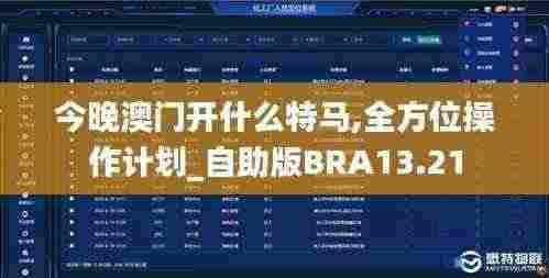 今晚澳门开什么特马,全方位操作计划_自助版BRA13.21
