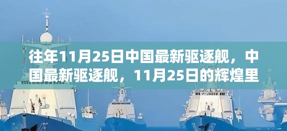 中国最新驱逐舰,辉煌里程碑的见证——11月25日纪实