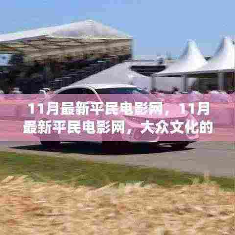 大众文化与商业化冲击下的11月平民电影网盛宴