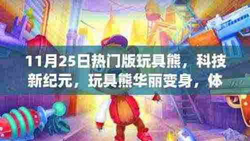 科技新纪元下的玩具熊华丽变身,智能生活新体验