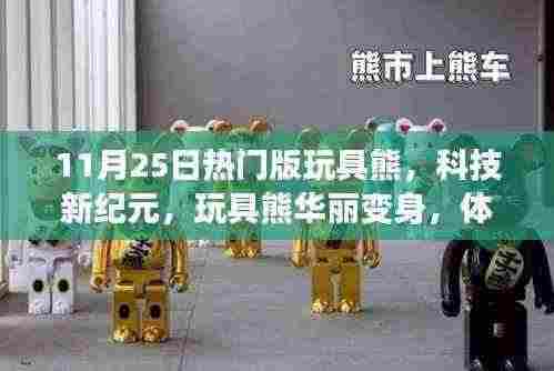 科技新纪元下的玩具熊华丽变身,智能生活新体验