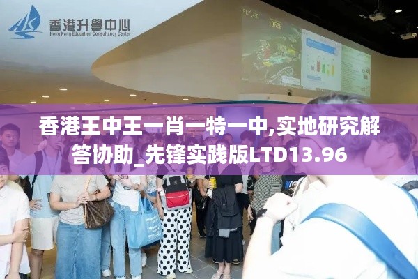 香港王中王一肖一特一中,实地研究解答协助_先锋实践版LTD13.96