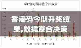 香港码今期开奖结果,数据整合决策_供给版JHD13.37