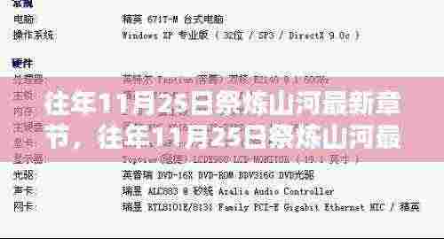 往年11月25日祭炼山河最新章节揭秘,探寻作者的匠心独运
