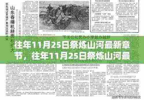 往年11月25日祭炼山河最新章节揭秘,探寻作者的匠心独运