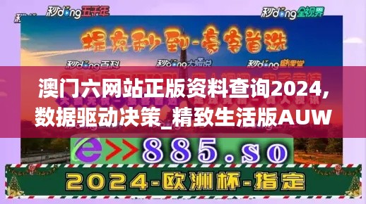 澳门六网站正版资料查询2024,数据驱动决策_精致生活版AUW13.55