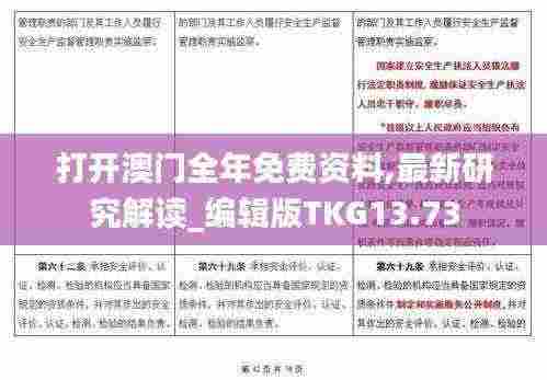 打开澳门全年免费资料,最新研究解读_编辑版TKG13.73