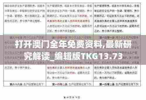 打开澳门全年免费资料,最新研究解读_编辑版TKG13.73