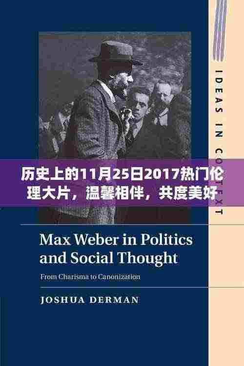 历史上的这一天,友谊与爱绽放光彩——温馨相伴的2017年伦理大片
