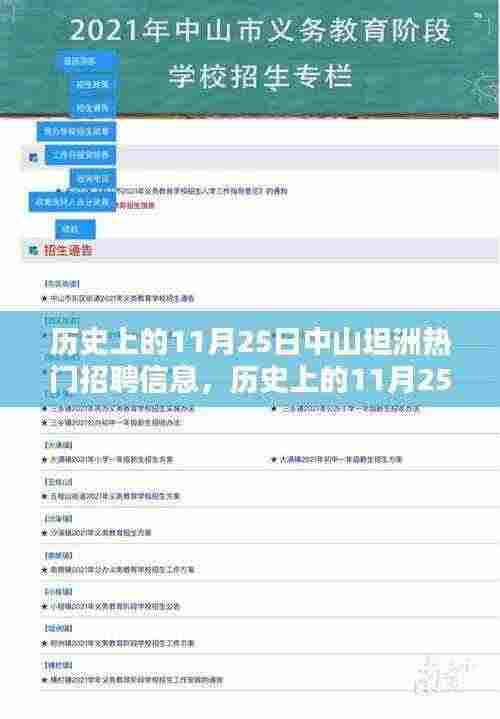 历史上的中山坦洲热门招聘信息深度解析,11月25日招聘信息一览
