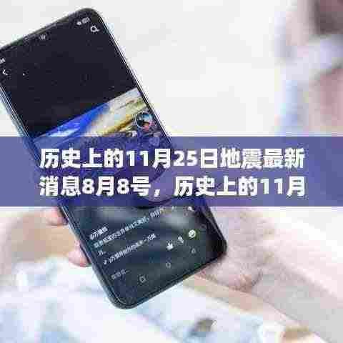 历史上的地震回顾,揭秘11月25日地震最新消息与竞品深度解析