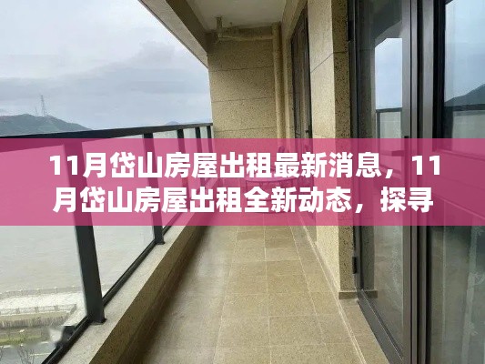 探寻理想居所,最新岱山房屋出租动态指南(11月版)