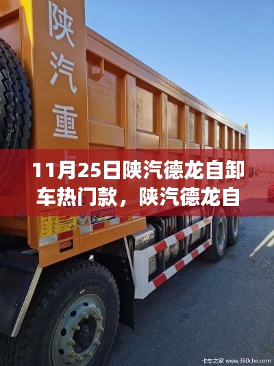 深度解析,陕汽德龙自卸车热门款的历史影响与地位