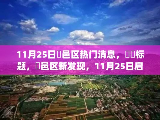 鄠邑区新发现,自然美景的心灵之旅(11月25日热门消息)