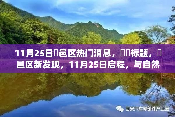 鄠邑区新发现,自然美景的心灵之旅(11月25日热门消息)