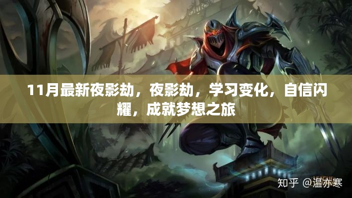 夜影劫新篇章,学习变化,自信成就梦想之旅