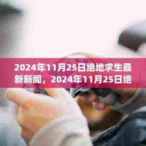 绝地求生游戏更新资讯与未来展望,最新动态及未来展望(2024年11月25日)