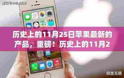 历史上的11月25日,苹果新品震撼发布日