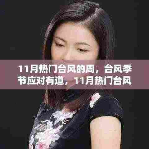 台风季节应对有道,11月热门台风周应对指南