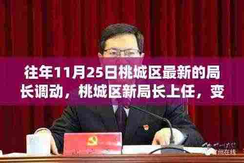 桃城区新任局长上任,变化中的学习与自信成就之源