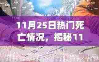 揭秘11月25日死亡情况,深度解读三大要点及当日热门死亡事件
