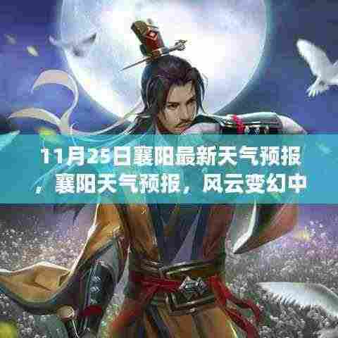 11月25日襄阳天气预报,风云变幻中的城市气象变迁
