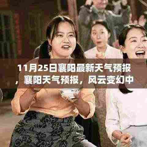 11月25日襄阳天气预报,风云变幻中的城市气象变迁