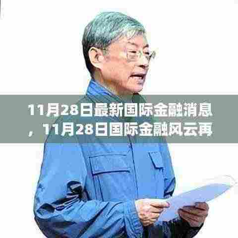 11月28日国际金融风云再起,拥抱变化,自信成就未来之路