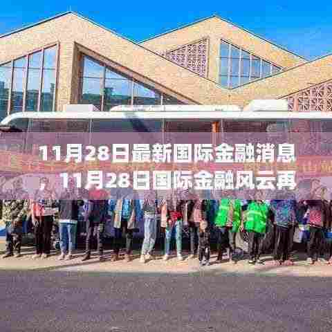 11月28日国际金融风云再起,拥抱变化,自信成就未来之路