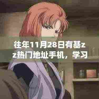 往年11月28日热门地址手机,学习改变命运,手机连接未来,热门地址探寻之旅