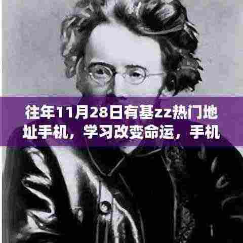往年11月28日热门地址手机,学习改变命运,手机连接未来,热门地址探寻之旅