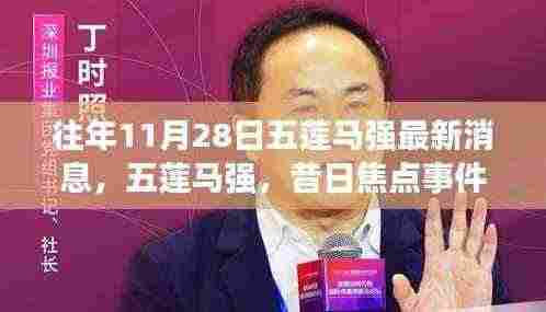 五莲马强最新动态回顾与影响分析