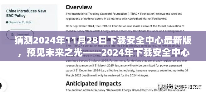 预见未来之光,深度解析2024年下载安全中心最新版发展趋势与功能猜想