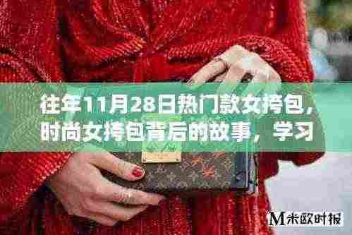 时尚女挎包背后的故事,闪耀自信与变化的力量