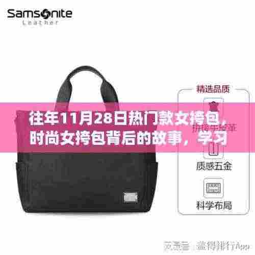 时尚女挎包背后的故事,闪耀自信与变化的力量