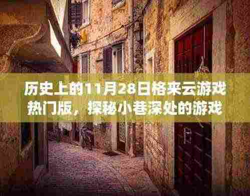 历史上的11月28日格来云游戏热门版独家体验与探秘游戏秘境