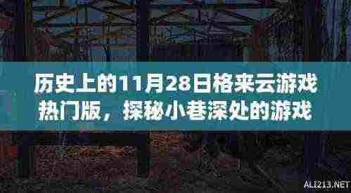 历史上的11月28日格来云游戏热门版独家体验与探秘游戏秘境