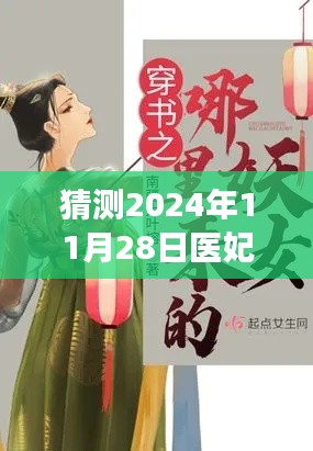 医妃独宠俏夫君最新章节预测,未来科技智能阅读新纪元沉浸式体验揭晓!