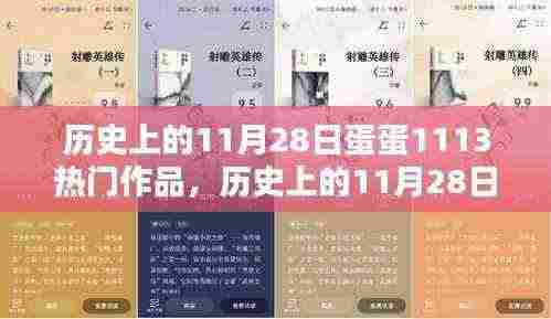 历史上的11月28日,蛋蛋1113热门作品的时光印记