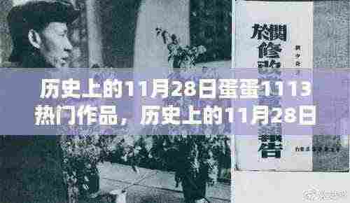 历史上的11月28日,蛋蛋1113热门作品的时光印记