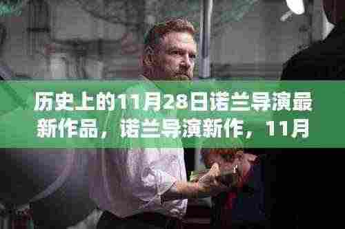 诺兰导演新作未来视界,11月28日科技巨献震撼来袭