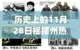 揭秘历史摇摆州,热门事件回顾与解析(日期为11月28日)