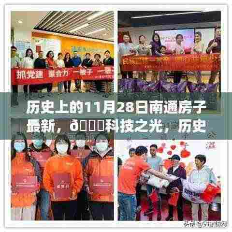 历史上的11月28日,南通智能住宅革新之旅与科技的闪耀时刻