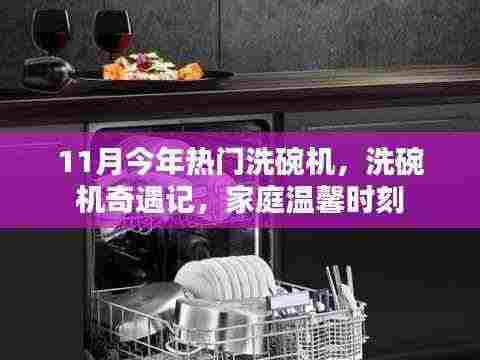 洗碗机奇遇记,家庭温馨时刻与今年热门洗碗机的碰撞