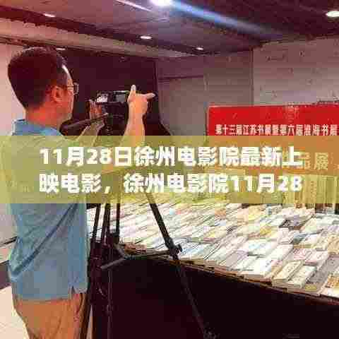 时代光影下的银幕盛宴,徐州电影院11月28日最新上映电影一览