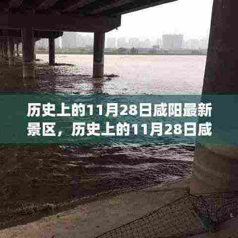 历史上的11月28日咸阳景区游玩全攻略,从入门到精通的探索之旅
