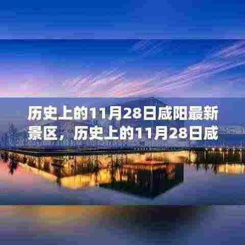 历史上的11月28日咸阳景区游玩全攻略,从入门到精通的探索之旅